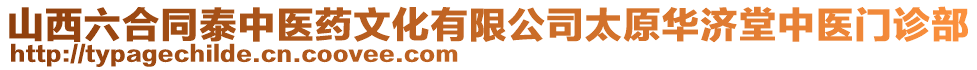 山西六合同泰中醫(yī)藥文化有限公司太原華濟(jì)堂中醫(yī)門診部
