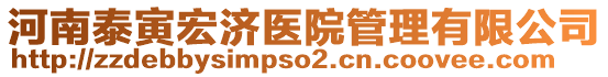 河南泰寅宏濟醫院管理有限公司