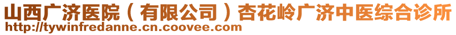 山西廣濟醫院(有限公司)杏花嶺廣濟中醫綜合診所