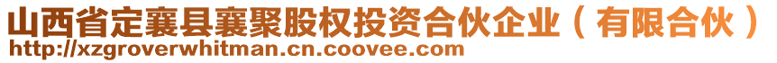 山西省定襄縣襄聚股權(quán)投資合伙企業(yè)（有限合伙）