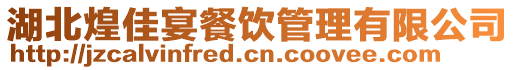 湖北煌佳宴餐飲管理有限公司
