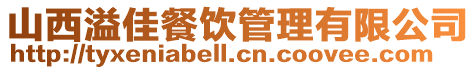 山西溢佳餐飲管理有限公司
