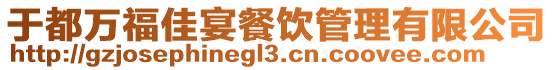 于都萬福佳宴餐飲管理有限公司