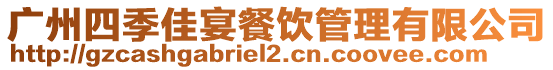 廣州四季佳宴餐飲管理有限公司