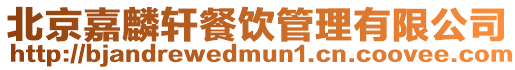 北京嘉麟軒餐飲管理有限公司