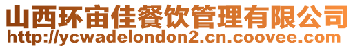 山西環(huán)宙佳餐飲管理有限公司