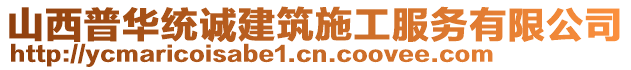 山西普華統(tǒng)誠(chéng)建筑施工服務(wù)有限公司