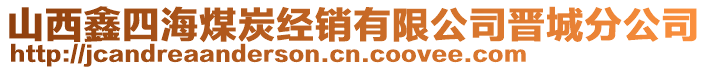 山西鑫四海煤炭經(jīng)銷有限公司晉城分公司