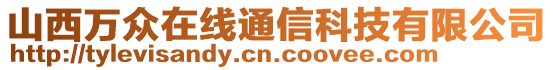 山西萬眾在線通信科技有限公司