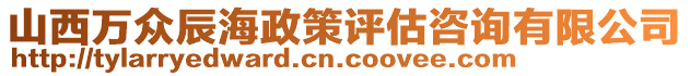 山西萬眾辰海政策評估咨詢有限公司