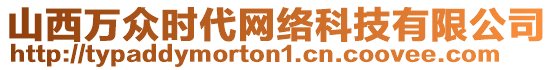 山西萬(wàn)眾時(shí)代網(wǎng)絡(luò)科技有限公司