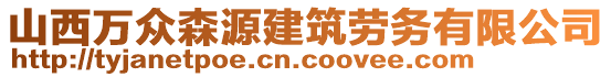 山西萬眾森源建筑勞務有限公司