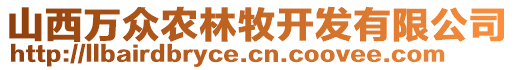 山西萬眾農(nóng)林牧開發(fā)有限公司