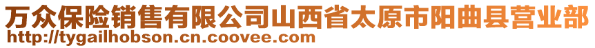 萬(wàn)眾保險(xiǎn)銷售有限公司山西省太原市陽(yáng)曲縣營(yíng)業(yè)部