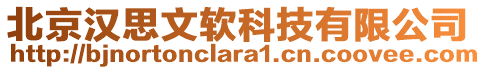 北京漢思文軟科技有限公司