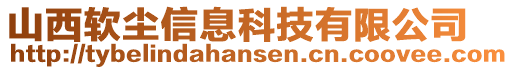 山西軟塵信息科技有限公司