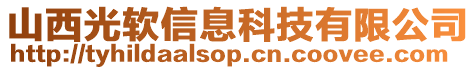 山西光軟信息科技有限公司