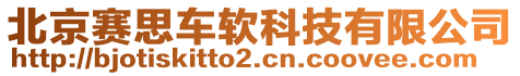 北京賽思車軟科技有限公司