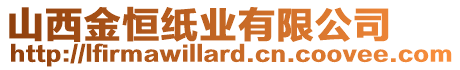 山西金恒紙業(yè)有限公司