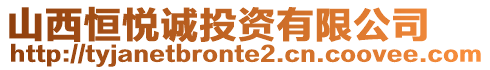 山西恒悅誠投資有限公司