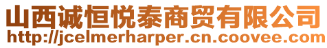 山西誠恒悅泰商貿有限公司