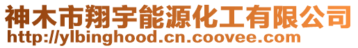 神木市翔宇能源化工有限公司