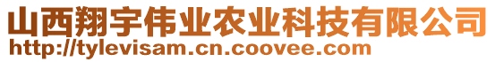 山西翔宇偉業(yè)農(nóng)業(yè)科技有限公司