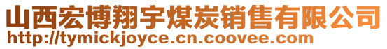 山西宏博翔宇煤炭銷售有限公司