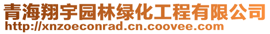 青海翔宇園林綠化工程有限公司