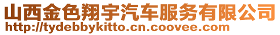 山西金色翔宇汽車服務有限公司