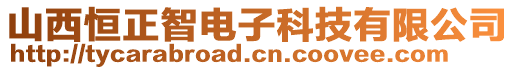 山西恒正智電子科技有限公司