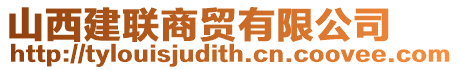 山西建聯(lián)商貿(mào)有限公司