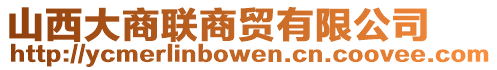 山西大商聯(lián)商貿(mào)有限公司