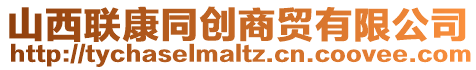 山西聯(lián)康同創(chuàng)商貿(mào)有限公司