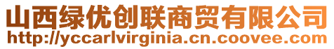 山西綠優創聯商貿有限公司