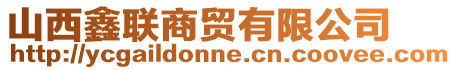 山西鑫聯(lián)商貿(mào)有限公司