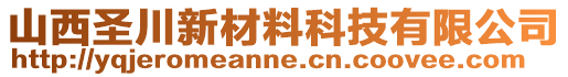 山西圣川新材料科技有限公司