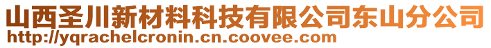 山西圣川新材料科技有限公司東山分公司