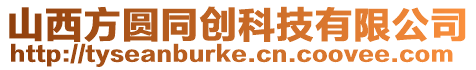 山西方圓同創科技有限公司