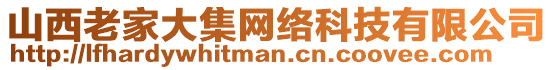 山西老家大集網(wǎng)絡(luò)科技有限公司