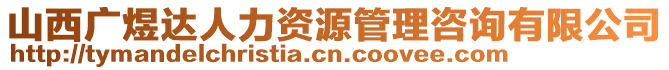 山西廣煜達(dá)人力資源管理咨詢有限公司