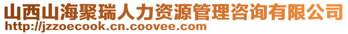 山西山海聚瑞人力資源管理咨詢有限公司