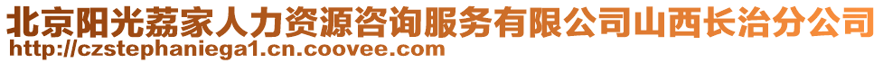 北京陽光荔家人力資源咨詢服務(wù)有限公司山西長治分公司