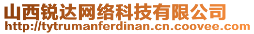 山西銳達(dá)網(wǎng)絡(luò)科技有限公司