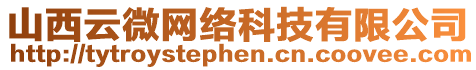 山西云微網(wǎng)絡(luò)科技有限公司