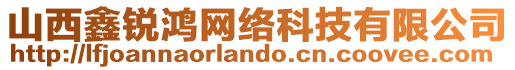 山西鑫銳鴻網絡科技有限公司