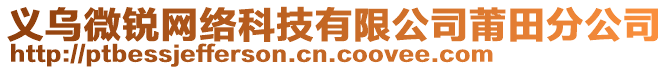 義烏微銳網(wǎng)絡(luò)科技有限公司莆田分公司