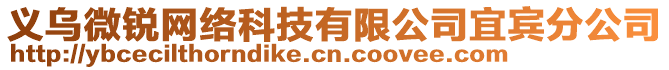 義烏微銳網絡科技有限公司宜賓分公司