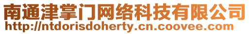 南通津掌門網(wǎng)絡(luò)科技有限公司