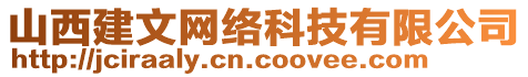 山西建文網(wǎng)絡(luò)科技有限公司